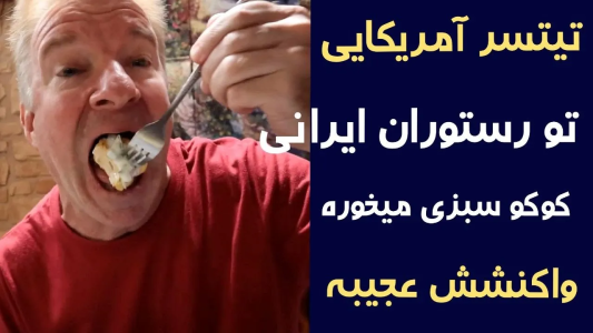 سریال اریک - مسعود تقی‌پور - فصل ۱ - واکنش عجیب تیستر آمریکایی به غذای ایرانی