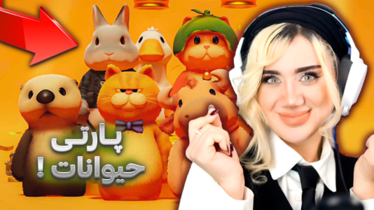  استریم مهمانی حیوانات - ملینا بلیک - فصل ۱ - پارتی حیوانات برای اولین بار