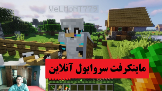 استریم ماینکرفت: سروایول قدیمی - پرهام گیم پلی - فصل ۱ - قسمت ۶