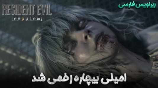  استریم رزیدنت اویل ۹ - هاژ وحید - فصل ۱ - قسمت ۱۰