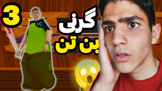  استریم گرنی: بن‌تن - مهدی استار - فصل ۱ - قسمت ۳