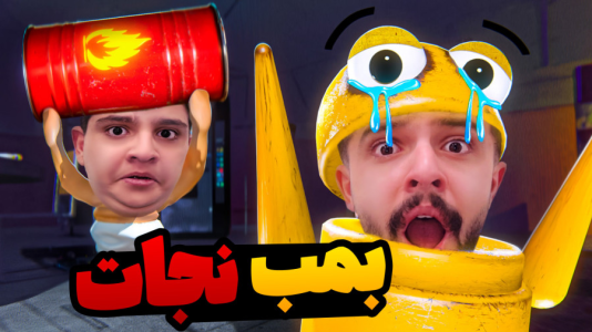  استریم دزدی از خانه هیولا - ابوالفضل ایکس مستر - فصل ۱ - بمب عجیب !!