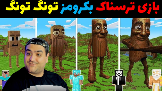  استریم بک رومز: تونگ تونگ سحور - پرهام گیم پلی - فصل ۱ - قسمت ۴