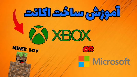  استریم ماینکرفت آموزشی - ماینرگوس - فصل ۱ - آموزش ساخت اکانت مایکروسافت یا ایکس باکس تو ماینکرفت