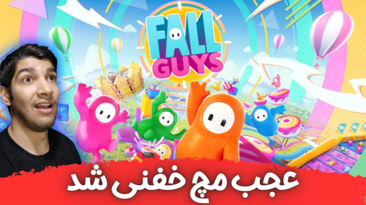  استریم فال گایز - هاژ وحید - فصل ۱ - فال گایز ولی عجب مچ خفنی شد