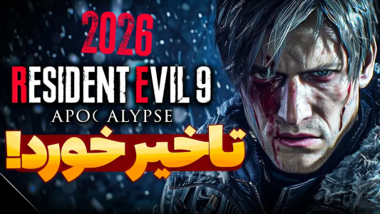 سریال تئوری‌های رزیدنت اویل ۹ - ایتز بهمن - فصل ۱ - رزیدنت اویل ۹ تا ۲۰۲۶ تاخیر خورده!