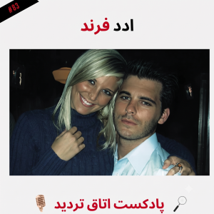  پادکست اتاق تردید - فصل ۱ - اپیزود ۸۴ - ادد فِرند