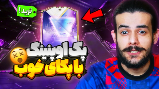 استریم اف‌سی۲۵: پک اوپنینگ - دنی پینکمن - فصل ۱ - هم آیکون ایونت زدم هم بازیکن ترید!
