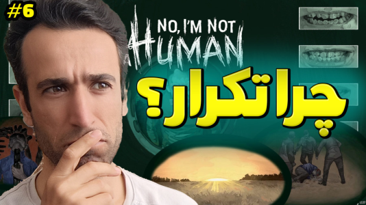  استریم نه من انسان نیستم - د رد وایپر - فصل ۱ - چرا پایان تکراری گرفتم