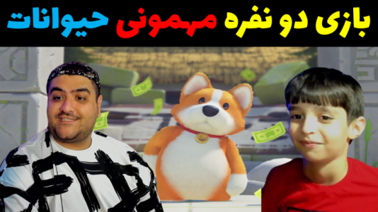  استریم مهمانی حیوانات - پرهام گیم پلی - با پرهام - قسمت ۳۱