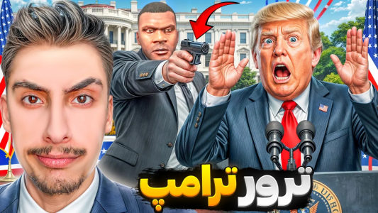  استریم جی‌تی‌ای ۵: ماموریت‌های پرماجرا - امیر اس‌ورد - فصل ۱ - دونالد ترامپ رئیس جمهور جی تی ای  رو ترور کردم