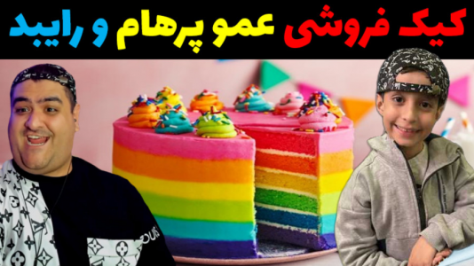  استریم ماینکرفت با رایبد ۳ - پرهام گیم پلی - فصل ۱ - کیک فروشی رایبد