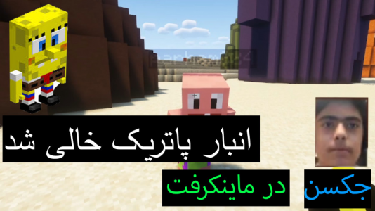  استریم ماینکرفت: پاتریک و باب اسفنجی ۲ - جکسن - فصل ۱ - باب اسفنجی انبار پاتریک را خالی کرد