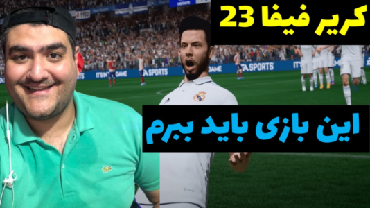  استریم فیفا ۲۳ : کریر رئال مادرید - پرهام گیم پلی - فصل ۱ - رئال مادرید و ناپولی