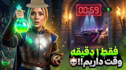  استریم ماینکرفت: نوادگان سلاکین - ملینا بلیک - فصل ۱ - به دنبال داروی پادشاه!!