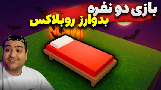  استریم روبلاکس: بدوارز - پرهام گیم پلی - فصل ۱ - قسمت ۴