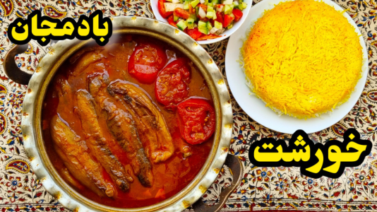 سریال آموزش انواع خورشت - آشپزی با مهتاب - فصل ۱ - طرز تهیه خورشت بادمجان