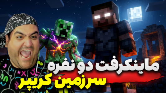  استریم ماینکرفت دو نفره سری هفدهم - پرهام گیم پلی - سرزمین زامبی - قسمت ۳