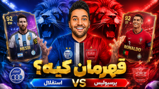 سریال جام کیمدی رضیتایم - فصل ۱ - پرسپولیس vs استقلال  قهرمان کیه؟