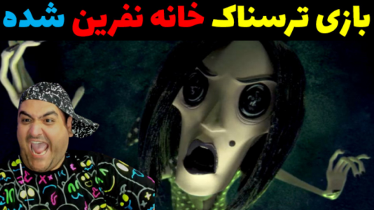  استریم خانه نفرین شده - پرهام گیم پلی - فصل ۱ - قسمت ۳