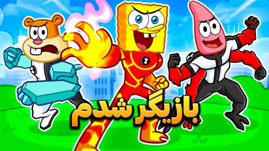  استریم باب اسفنجی شلوار مکعبی - وحید ایکس کار - فصل ۱ - با کارگردانی اختاپوس