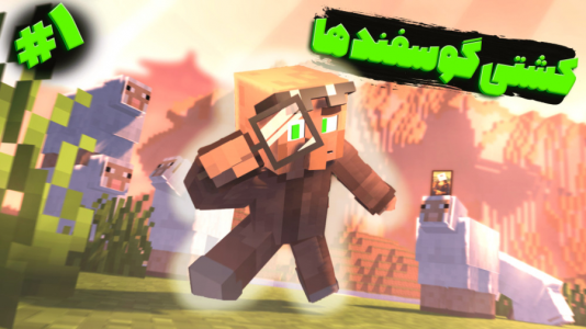  استریم ماینکرفت: اتاق فرار - فربد اِل اُ اِل - فصل ۱ - ماینکرفت رفتم کشتی گوسفندها  ۱