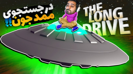  استریم مسافرت طولانی - علی کامیکس - فصل ۱ - در جستجوی ممد