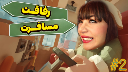  استریم RV There Yet - شادی فاکس - فصل ۱ - قسمت ۲