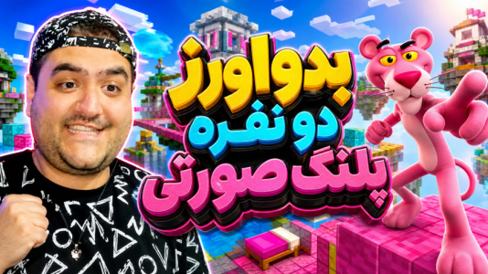  استریم ماینکرفت: بدوارز پلنگ صورتی - پرهام گیم پلی - فصل ۱ - قسمت ۵