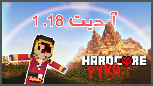  استریم ماینکرفت: هاردکور - کاپیتان پایرو - فصل ۱ - دنیامو آپدیت کردم
