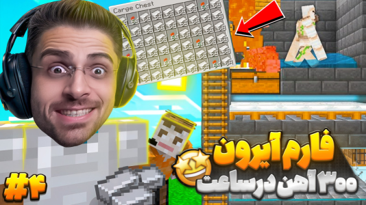  استریم ماینکرفت: سروایول - RIP - فصل ۱ - آموزش ساخت فارم آیرون