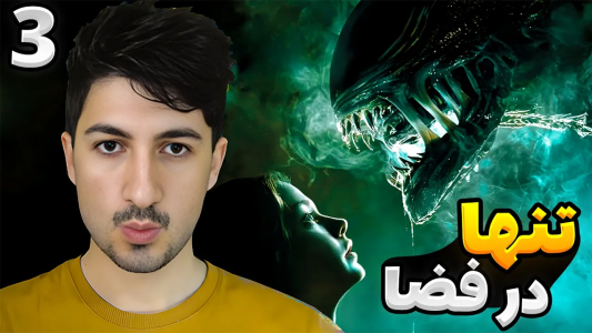  استریم بیگانه: جداسازی - گیم تی وی - فصل ۱ - قسمت ۳