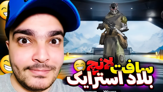  استریم بلاد استرایک موبایل - بی‌ایکس‌اس - فصل ۱ - نسخه سافت لانچ بلاد استرایک