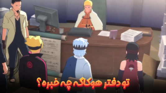  استریم ناروتو در برابر بوروتو: اتحاد نینجاهای افسانه‌ای - هاژ وحید - فصل ۱ - تو دفتر هوکاگه چه خبره؟ حمله شده؟