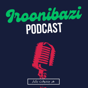پادکست ایرونی بازی - فصل ۱ - اپیزود ۴ - قدیس و سرباز