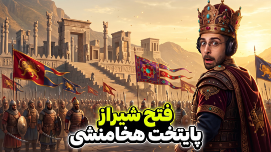  استریم پادشاهان صلیبی ۳ - RIP - فصل ۱ - فتح شیراز پایتخت باستانی ایران
