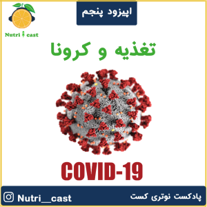 پادکست نوتری کست - فصل ۱ - اپیزود پنج : تغذیه و کرونا