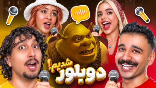 سریال ولاگ‌های چهارتایی با عمو تئوری - فصل ۱ - شرک رو چهار تایی دوبله کردیم