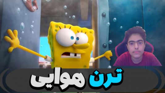  استریم ماینکرفت: پاتریک و باب اسفنجی ۵ - جکسن - فصل ۱ - ترن هوایی زدند