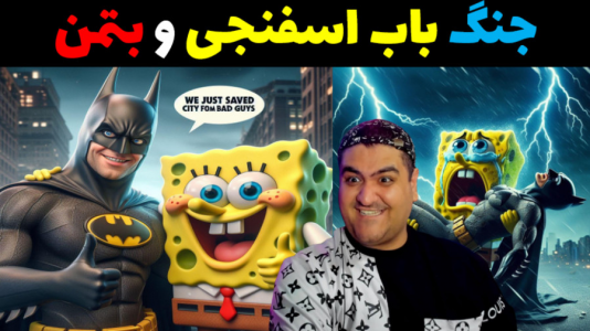  استریم نبرد ژله‌ای‌های ابرقهرمان - پرهام گیم پلی - فصل ۱ - جنگ ژله‌ای باب اسفنجی و بتمن