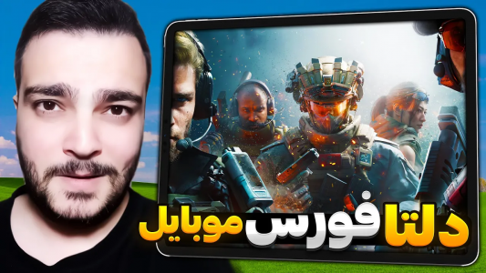  استریم دلتا فورس موبایل - بی‌ایکس‌اس - فصل ۱ - رونمایی کامل از نسخه جدید دلتا فورس موبایل به همراه تاریخ انتشار بازی