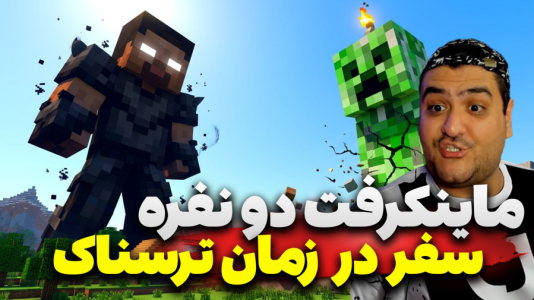  استریم ماینکرفت دو نفره سری هجدهم - پرهام گیم پلی - سفر در زمان - قسمت ۱