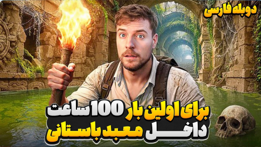 سریال مستر بیست - کژوان - فصل ۱ - مستر بیست به مدت ۱۰۰ ساعت داخل مکان های ممنوعه معبد قبیله مایاها