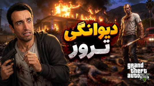  استریم جی‌تی‌ای ۵ - د رد وایپر - فصل ۱ - اما ترور دیونه شده داره همه چیز نابود میکنه