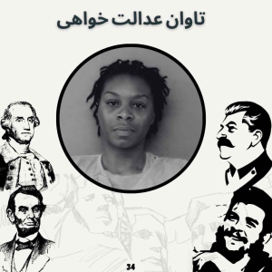  پادکست صدای تاریخ - فصل ۱ - اپیزود ۳۶ - تاوان عدالت خواهی