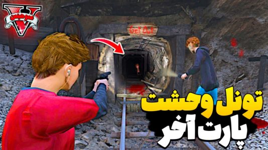  استریم جی‌تی‌ای وی ۴ - عمو هیتمن - فصل ۱ - تونل وحشت قسمت اخر !