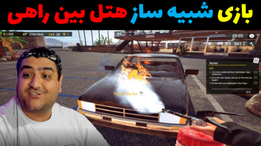  استریم شبیه‌ساز هتل بین راهی - پرهام گیم پلی - فصل ۱ - قسمت ۱