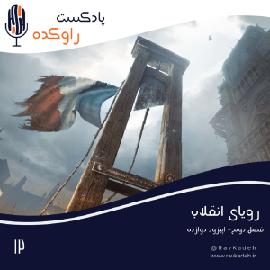پادکست راوکده - فصل ۱ - اپیزود ۱۰ - رویای انقلاب | داستان سقوط لویی شانزدهم و انقلاب کبیر فرانسه
