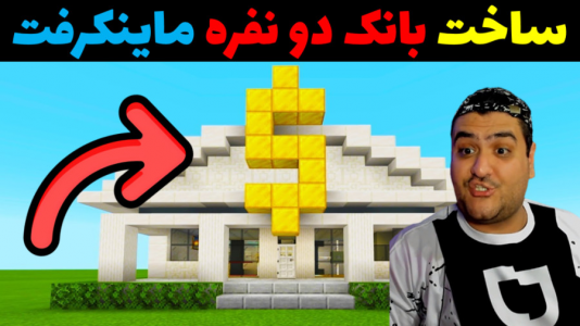  استریم ماینکرفت: ساخت و ساز - پرهام گیم پلی - ساخت بانک ۱ - قسمت ۱