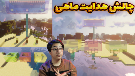  استریم ماینکرفت: مینی‌ چالشی - مهدی بیزیکسر - فصل ۱ - هدایت ماهی